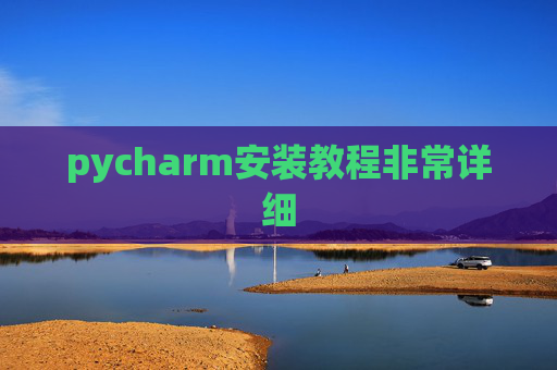 pycharm安装教程非常详细