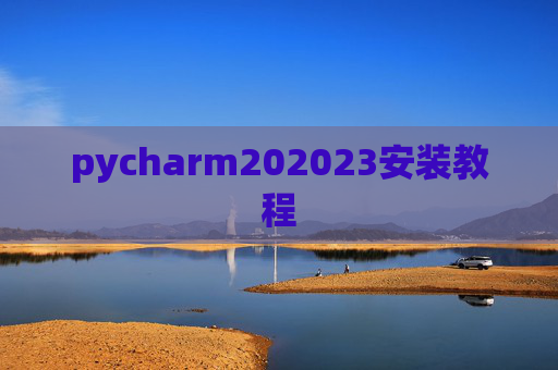 pycharm202023安装教程 pycharm202023安装教程