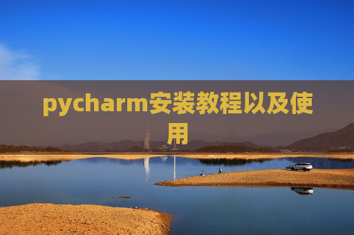 pycharm安装教程以及使用